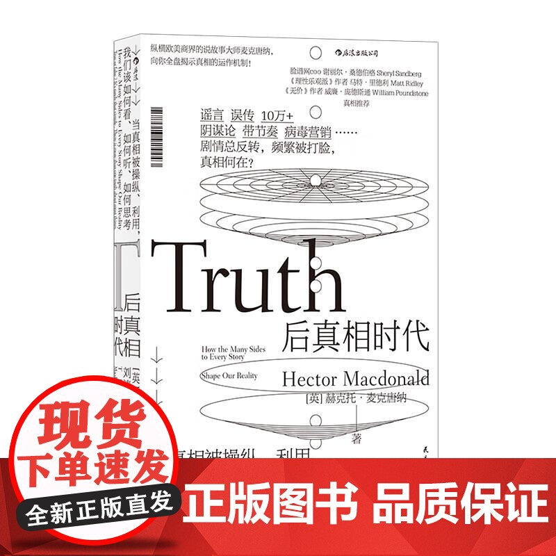 后真相时代 赫克托麦克唐纳 故事建构谣言阴谋论病毒式市场营销社会心理学经济理论商业管理新闻传播学书籍 后浪出版高清大图