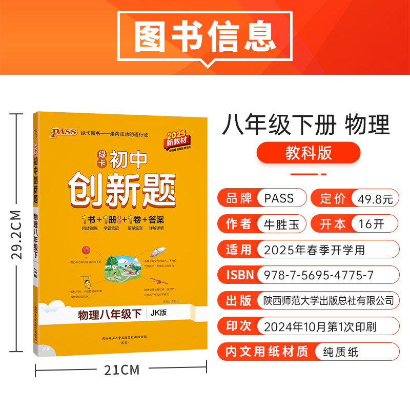 物理·教科版 八年级下 [正版]教科版2025春初中创新题物理八年级上册同步练习册练习题知识讲解pass绿卡图书初二测试高清大图