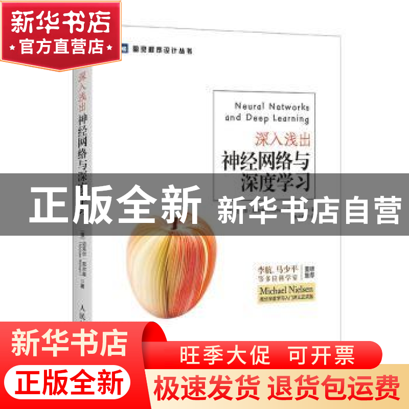 正版 深入浅出神经网络与深度学习/图灵程序设计丛书 【澳】迈克尔·