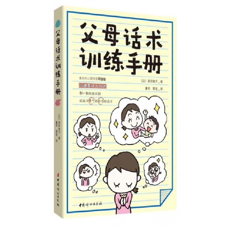 正版新书】父母话术训练手册(日)原田绫子|译者:董然//管莹978751