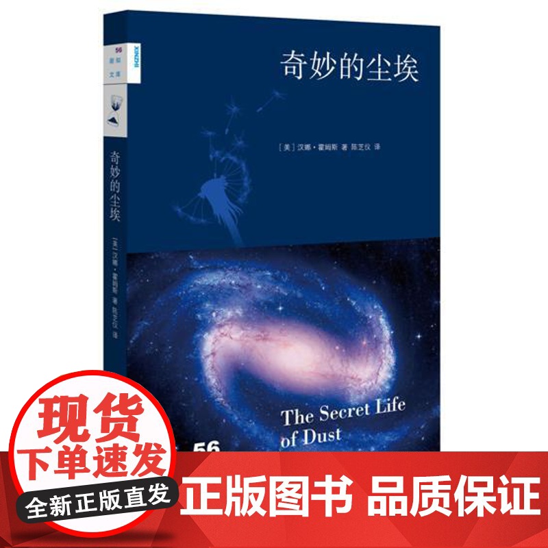 正版 奇妙的尘埃 汉娜霍姆斯,陈芝仪 9787108052711 生活.读书.新知三联书店高清大图