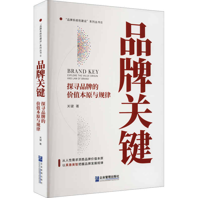 醉染图书品牌关键 探寻品牌的价值本原与规律9787516426364高清大图