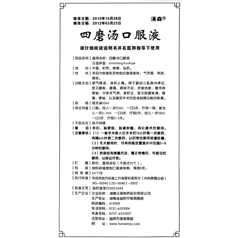 漢森 四磨汤口服液10ml*8支/盒高清大图