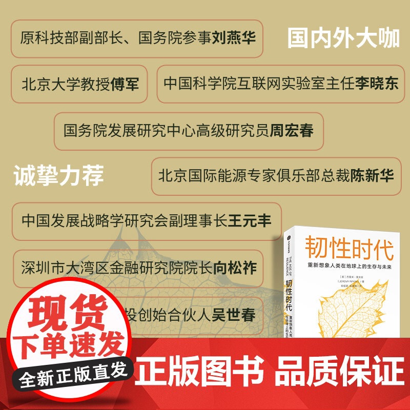 韧性时代 重新思考人类的发展与进化 杰里米·里夫金 著 了解国内经济发展动向 寻找个人发展机遇 经济高清大图