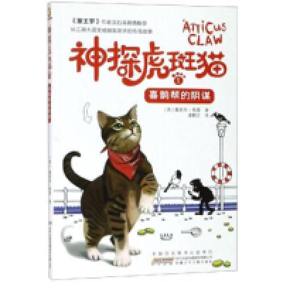 11喜鹊帮的阴谋/神探虎斑猫1978757070221322