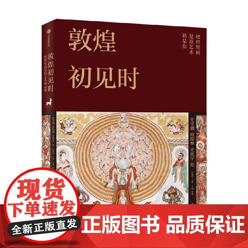 敦煌初见时 史苇湘等著 敦煌壁画复原艺术精选珍藏集 112幅复原精品 中信出版社图书 正版高清大图