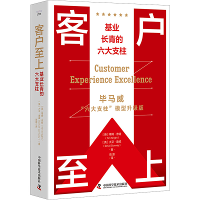 [M]客户至上 基业长青的六大支柱 毕马威“六大支柱”模型升级版-9787504699640