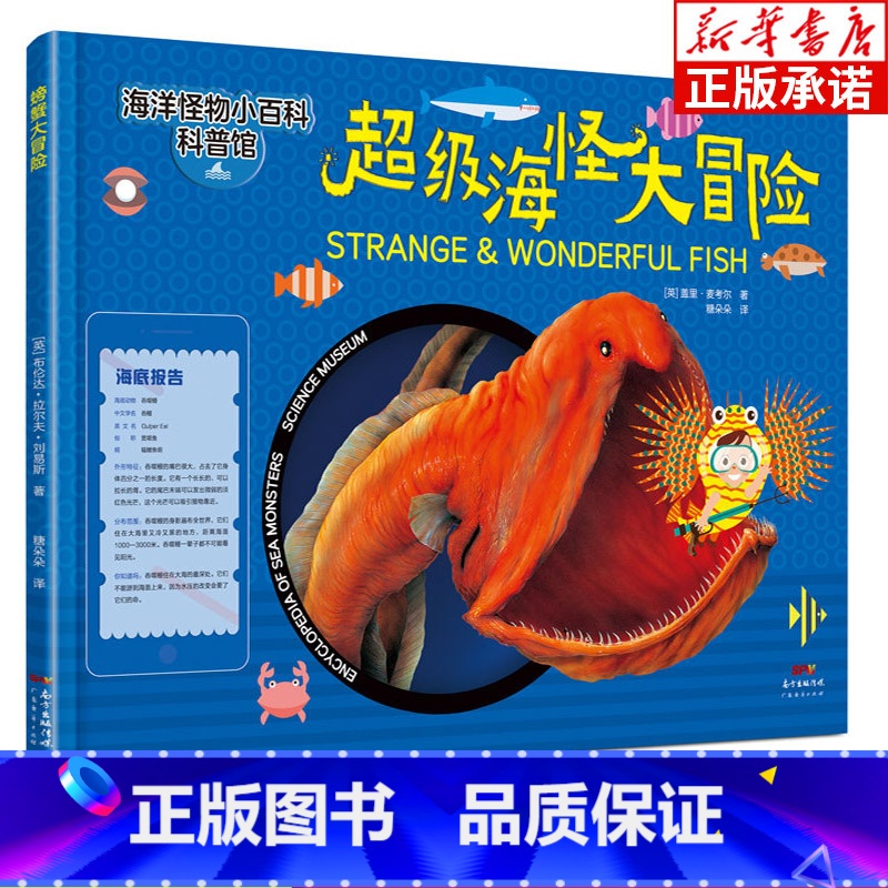 超级海怪大冒险 【正版】超级海怪大冒险 海洋怪物小百科盖里·麦考尔 中国海洋学会 幼儿科普儿童书绘本图书探秘海底动物大百
