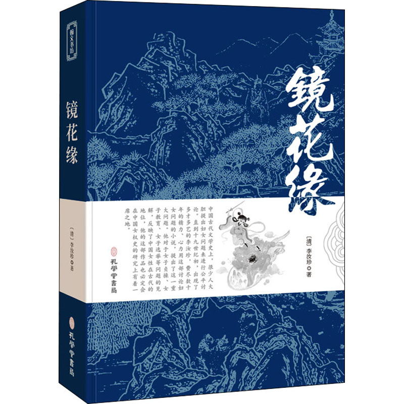 [M]镜花缘 [清]李汝珍 著 -9787807701569高清大图