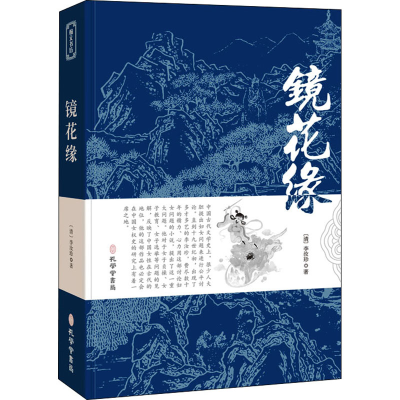 [M]镜花缘 [清]李汝珍 著 -9787807701569