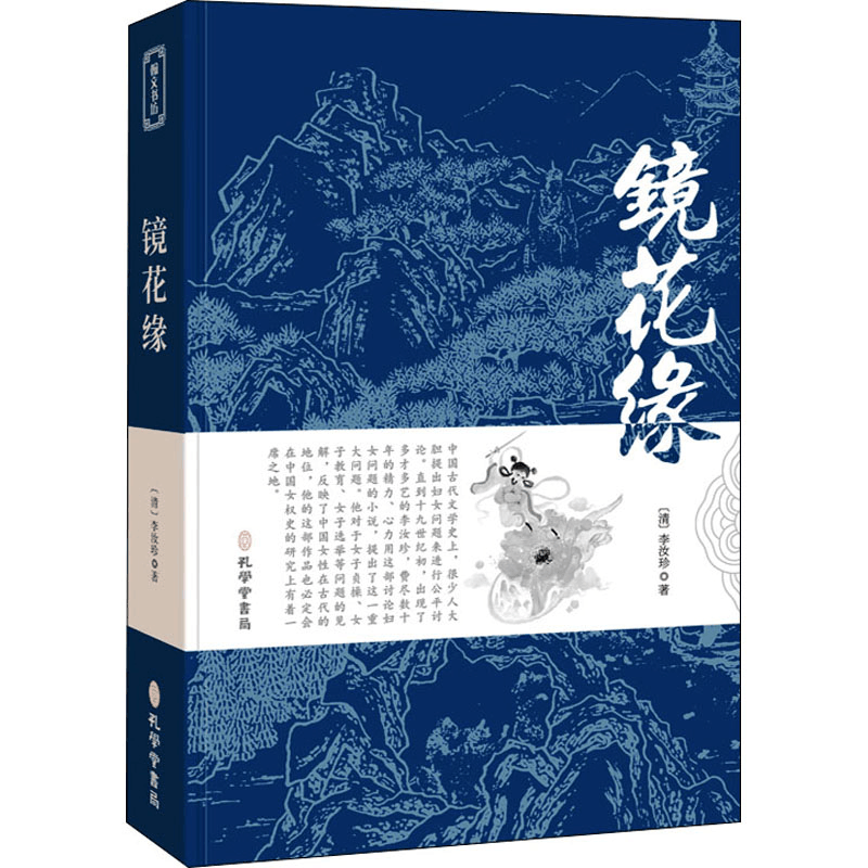 [M]镜花缘 [清]李汝珍 著 -9787807701569图片
