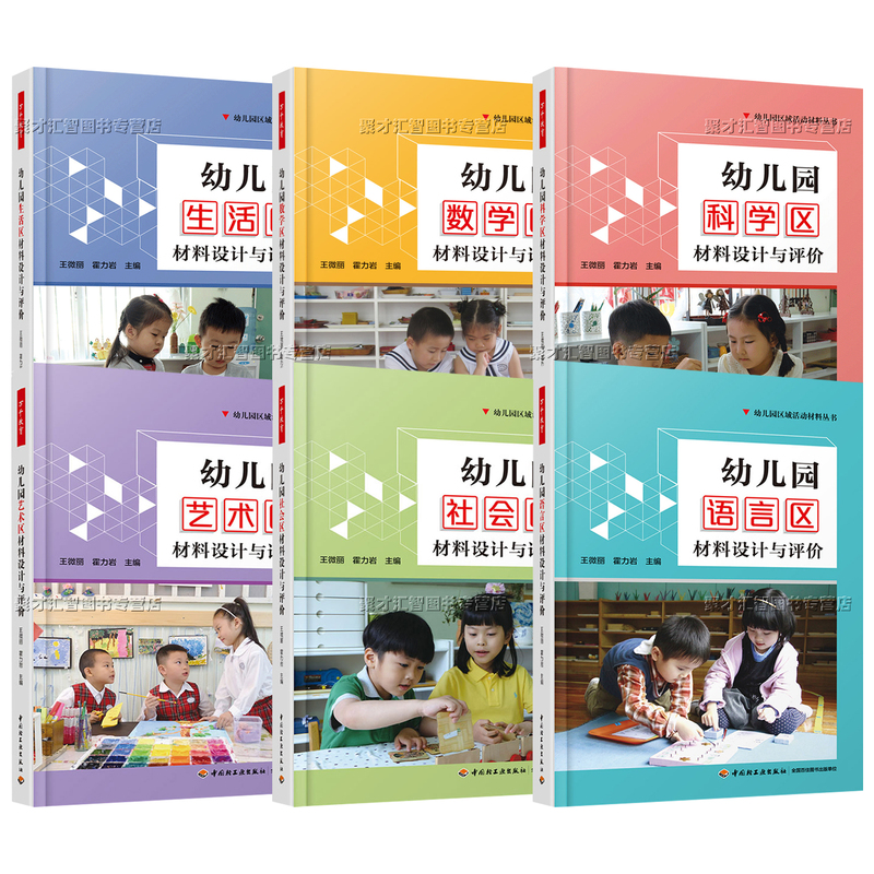 [正版]套装6册 幼儿园区域活动材料 社会科学生活艺术语言数学区材料设计与评价环境创设投放幼儿教师学前专业教研案例中国高清大图