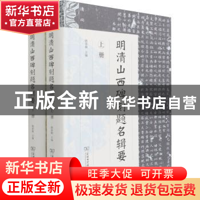 正版 明清山西碑刻题名辑要(上下)(精) 姚春敏 商务印书馆有限公高清大图