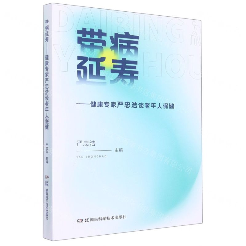 [N]带病延寿--健康专家严忠浩谈老年人保健-9787571016524高清大图
