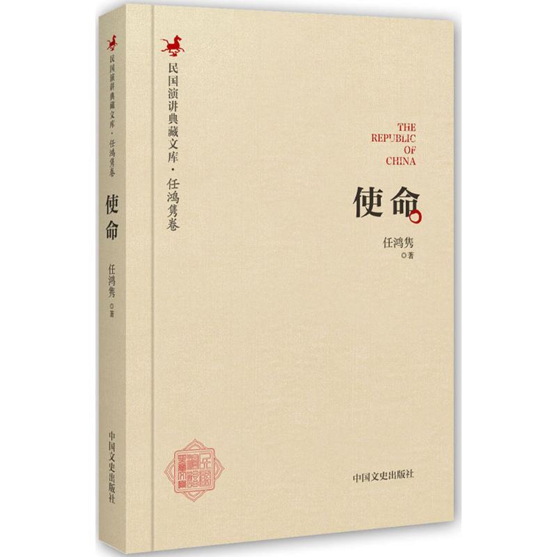 正版新书】使命任鸿隽 著 著9787503485565