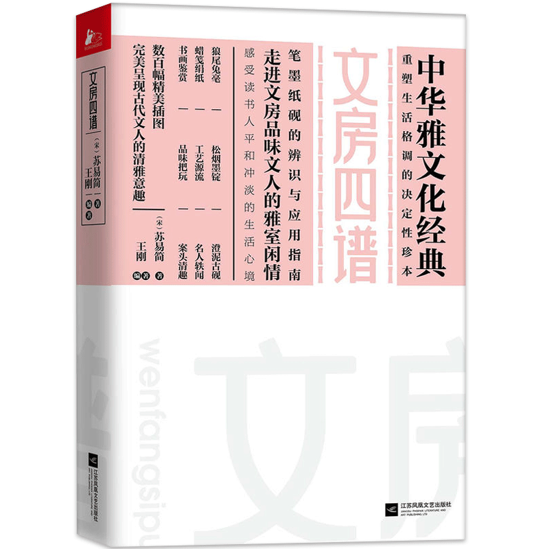 [正版] 文房四谱 宋苏易简著 文化 中国文化 古代随笔 文房与文人的雅室闲情 感受读书人平和冲淡的生活心境 中华雅文化高清大图
