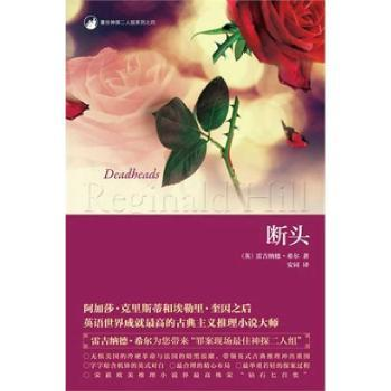 诺森断头[英]雷吉纳德·希尔9787513305952新星出版社有限责任公司