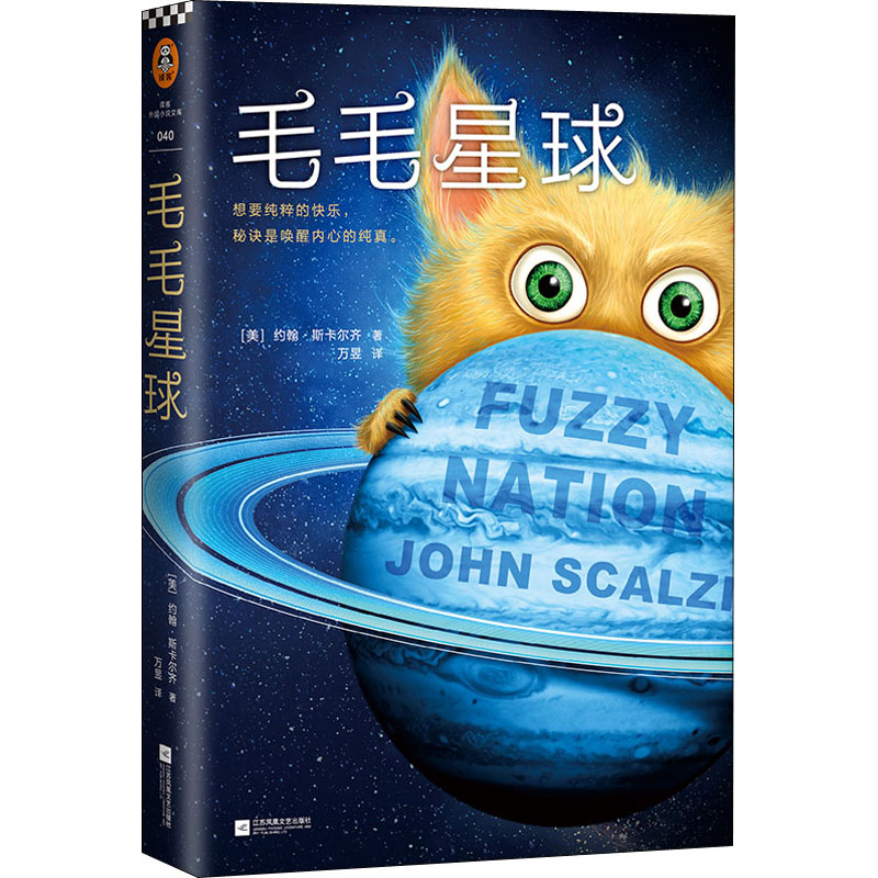 正版新书]毛毛星球(美)约翰·斯卡尔齐 著 万昱 译9787559436443高清大图