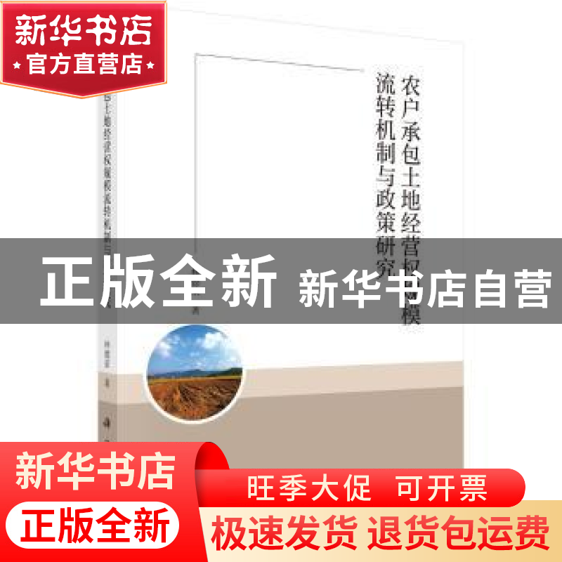 正版 农户承包土地经营权规模流转机制与政策研究 林德荣 科学出高清大图