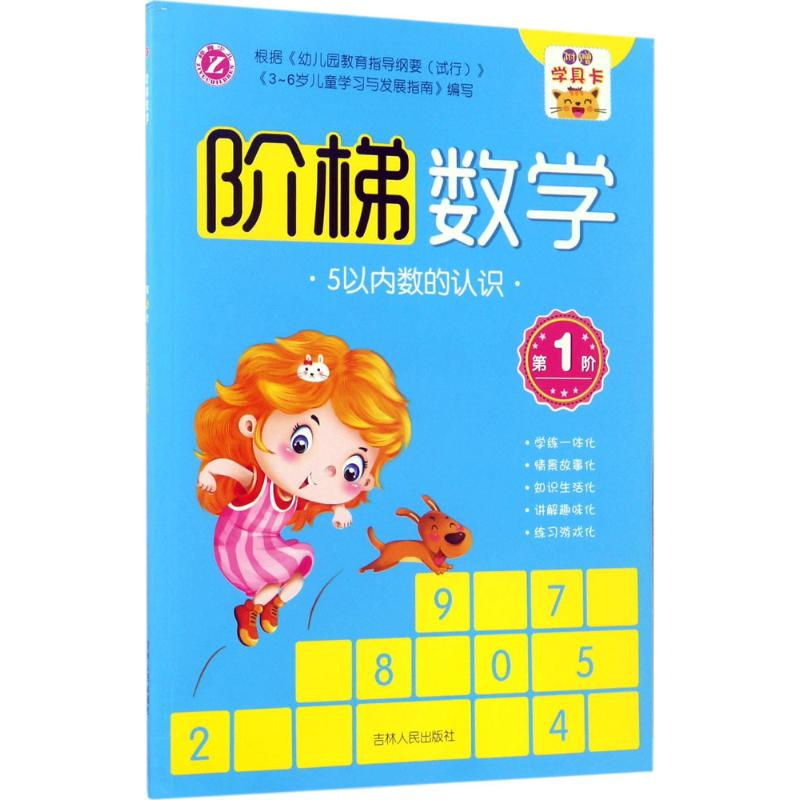 [M]阶梯数学-9787206139130