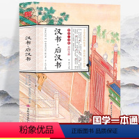 [正版]彩图全解国学一本通汉书·后汉书无删减白话文原文译文评点注释中国历史大汉朝历史汉朝故事演义汉朝那些事儿中国古代史