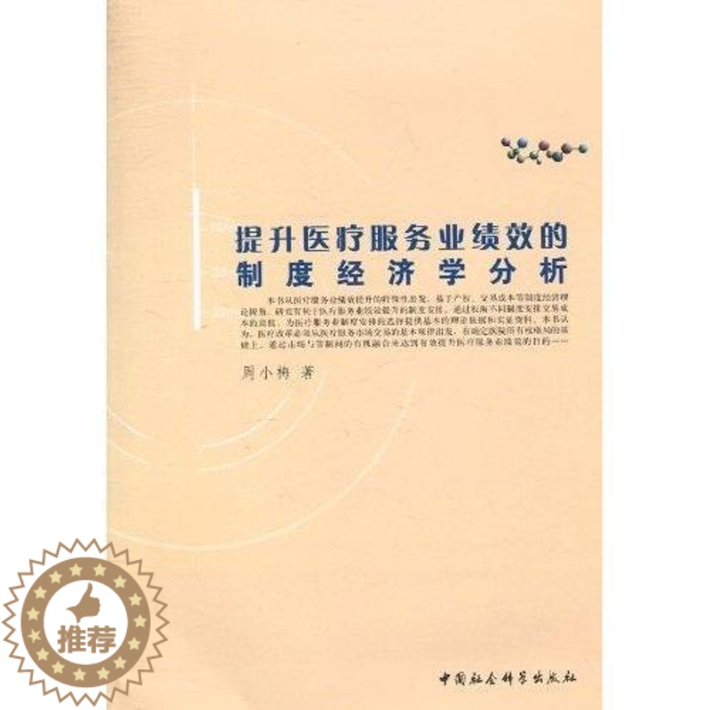 【醉染正版】正版提升服务业绩效的制度经济学分析9787500484134 周小梅中国社会科学出版社医药卫生卫生服务