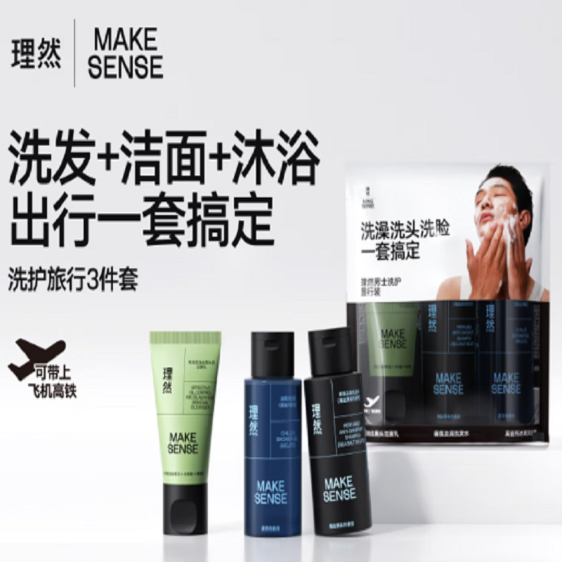 理然洗护旅行装(去屑洗发水60ml+理然冰爽沐浴露)60ml+理然控油去黑头洁面乳 20g)
