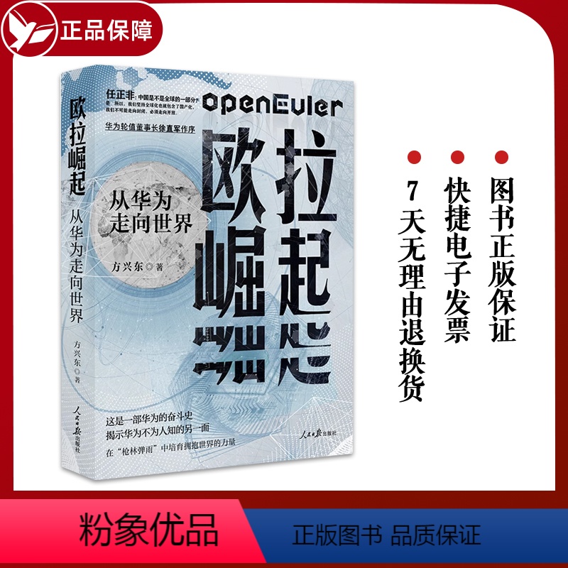 【正版】2023新书 欧拉崛起从华为走向世界 揭示华为抗住美国制裁再次崛起的秘密方兴东著一部不为人知华为奋斗史真实华为