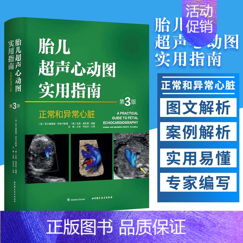 【正版】胎儿超声心动图实用指南 正常和异常心脏 第三版 妇产科学 医学类书籍 胎儿心脏畸形诊断临床检查 刘琳 主译 北京