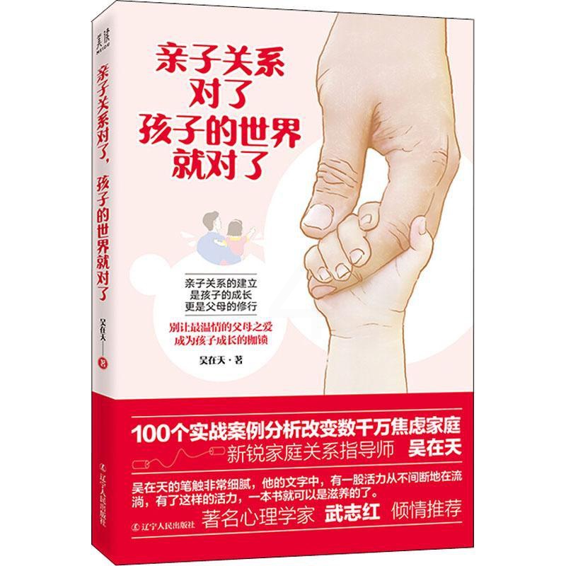 [正版]亲子关系对了,孩子的世界就对了 吴在天 著作 家庭教育文教 书店图书籍 辽宁人民出版社高清大图