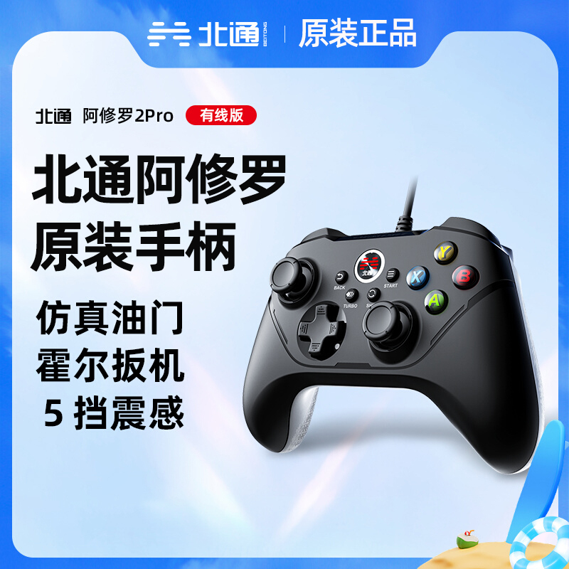 北通阿修罗2pro有线版游戏手柄战地荒野大镖客电视4fifa原神游戏手柄PC电脑版xbox双人成行nba2K22