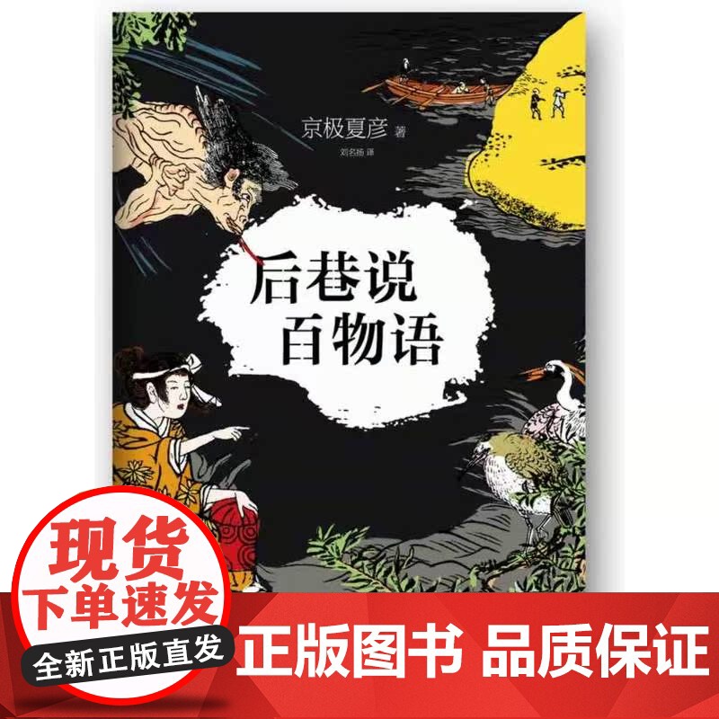 后巷说百物语(妖怪小说之王京极夏彦代表作,荣获直木奖,随书附赠精美书签) 京极夏彦 南海出版公司 正版书籍高清大图