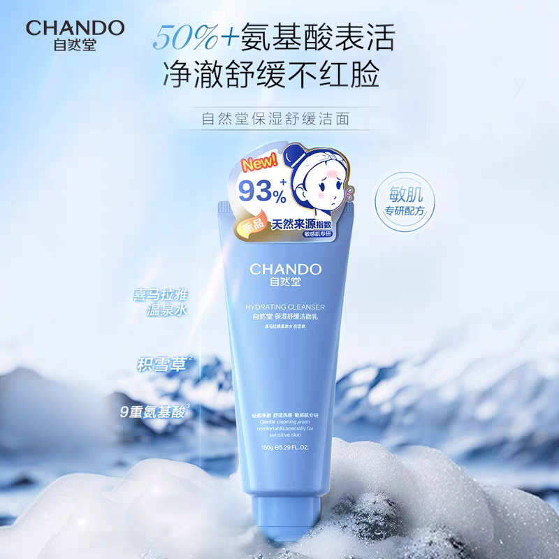 自然堂(CHANDO)保湿舒缓氨基酸洁面乳150g高清大图