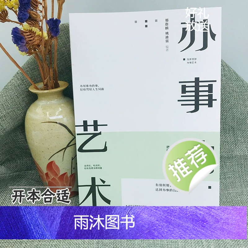 [正版]办事的艺术每天懂一点人情世故为人三会 会说话 会办事 会做人学会说话如何办事会做人社交技巧训练聊天的智慧书籍畅高清大图