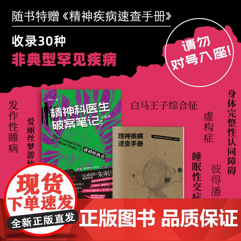 精神科医生破案笔记3 破碎的执念 大结局 朱明川 著 小说高清大图