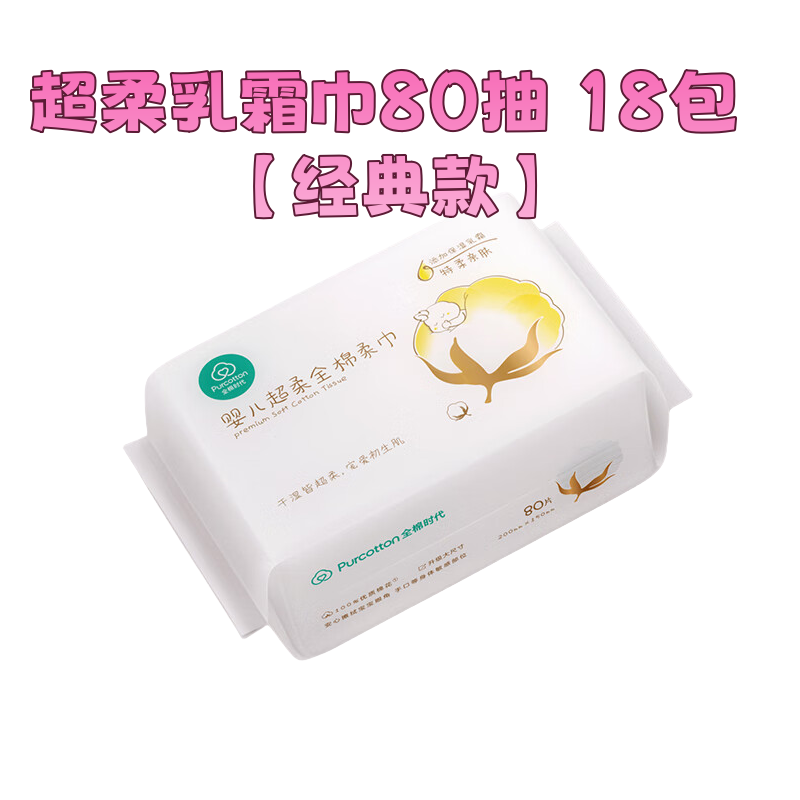全棉时代超柔乳霜巾80抽 18包 【经典款】宝宝干湿擦脸巾