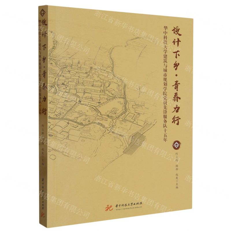[N]设计下乡青春力行(华中科技大学建筑与城市规划学院党员先锋服务队十五年)-9787568096126高清大图