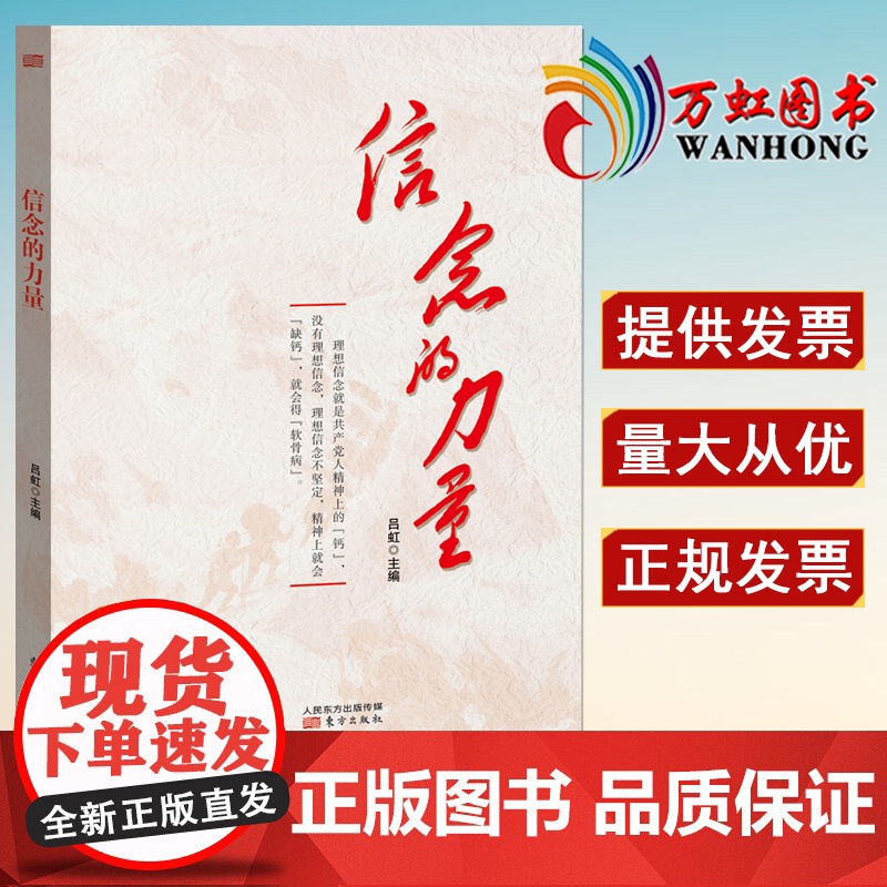 信念的力量 2020新 东方出版社9787520717335高清大图