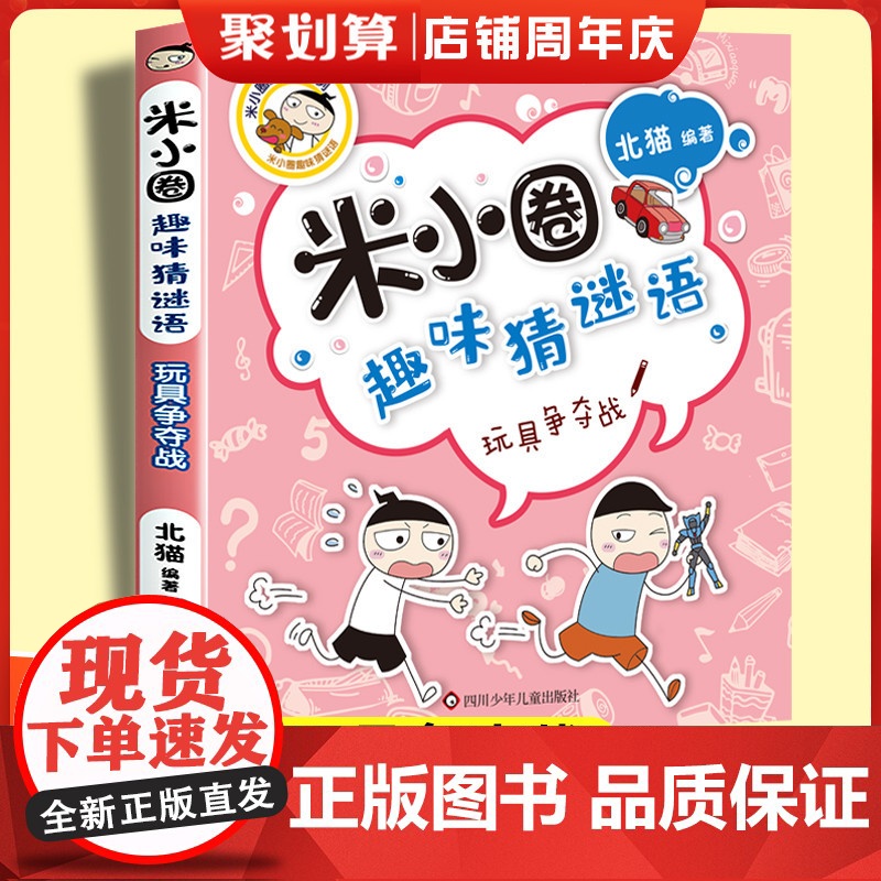 玩具争夺战米小圈趣味猜谜语 北猫著一二三四五六年级课外书阅读谜语大全儿童故事书校园儿童文学读物漫画书米小圈上学记高清大图