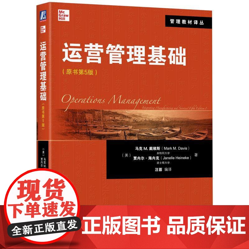 机工 运营管理基础(原书第5版) (美)马克 M.戴维斯(Mark M.Davis)等 汪蓉高清大图