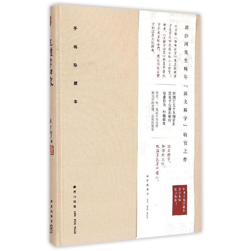 正版新书】正体字回家——细说简化字失据流沙河9787513317542