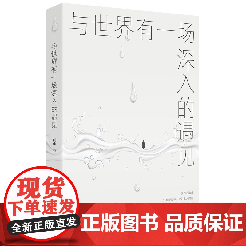 与世界有一场深入的遇见(一位行动瑜伽士的独白。一纸“以水喻道”的文字般若。一份教以学问和行动为渡舟“认识你自己”“成为高清大图