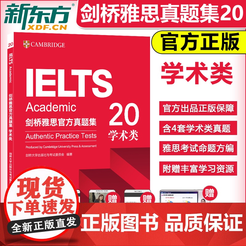 新版 剑20版 新东方剑桥雅思真题20 剑桥雅思真题集20学术类IELTS ACADEMIC 剑桥大学雅思考试雅思A类高清大图