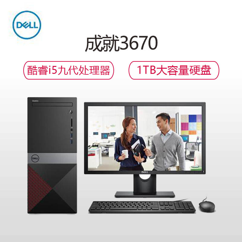 戴尔(DELL)成就Vostro3670 全新九代 商用 台式机电脑 19.5英寸屏(Intel i5-9400 4GB 1TB 2GB独显 无光驱) 商用办公 家庭娱乐 企业采购