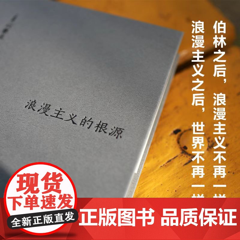 伯林文集 浪漫主义的根源 伯林无可置疑的代表作 全新修订伯林之后浪漫主义不再一样 浪漫主义之后世界不再一样 正版书籍高清大图