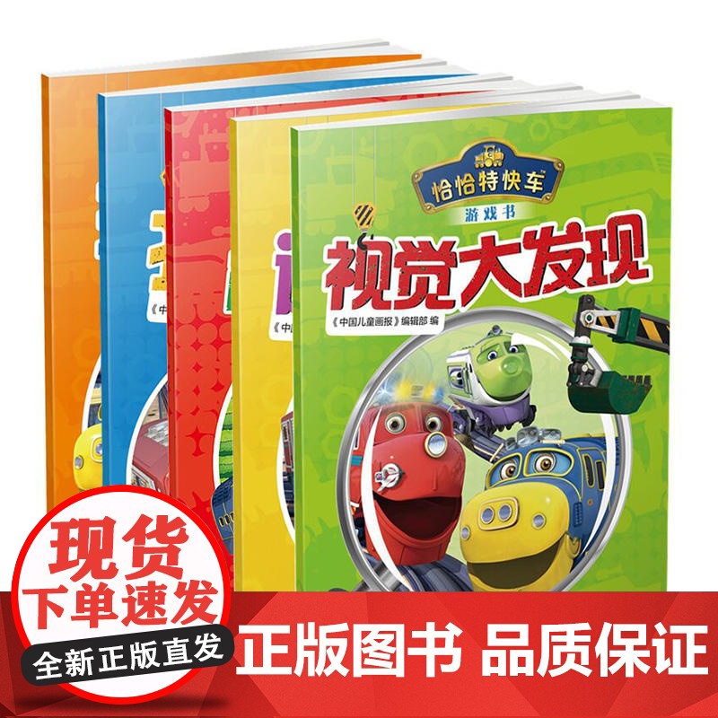 恰恰特快车游戏书共5册平装视觉大发现找不同玩贴纸走迷宫连线涂色中少社正版童书高清大图