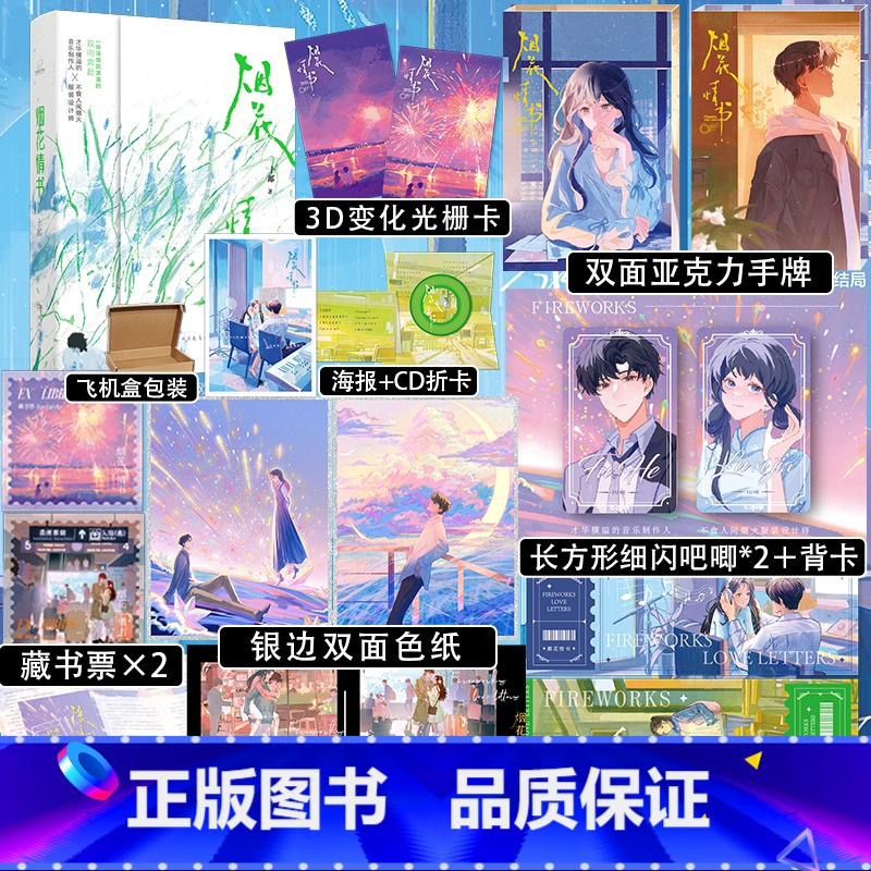 [正版]即得刷边亲签+印特签烟花情书 十邮著 万花筒言情征文赛一等奖 音乐制作人×服装设计师 久别重逢高清大图