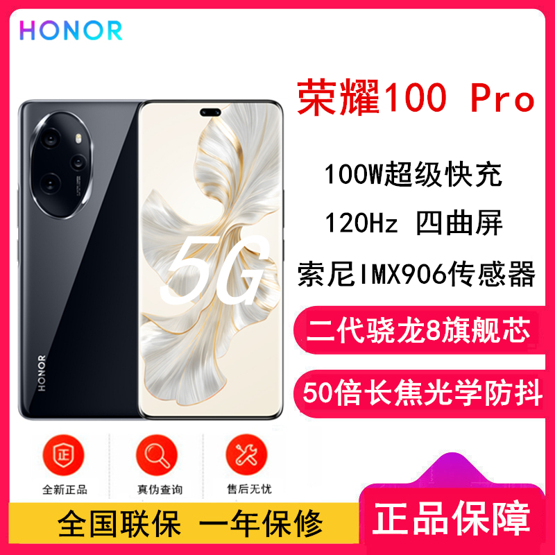 荣耀100 Pro 亮黑 16GB+256GB 单反级主摄 120Hz四曲屏 第二代骁龙8 5G芯 立体声双扬声器 OIS光学防抖 5G拍照时尚手机