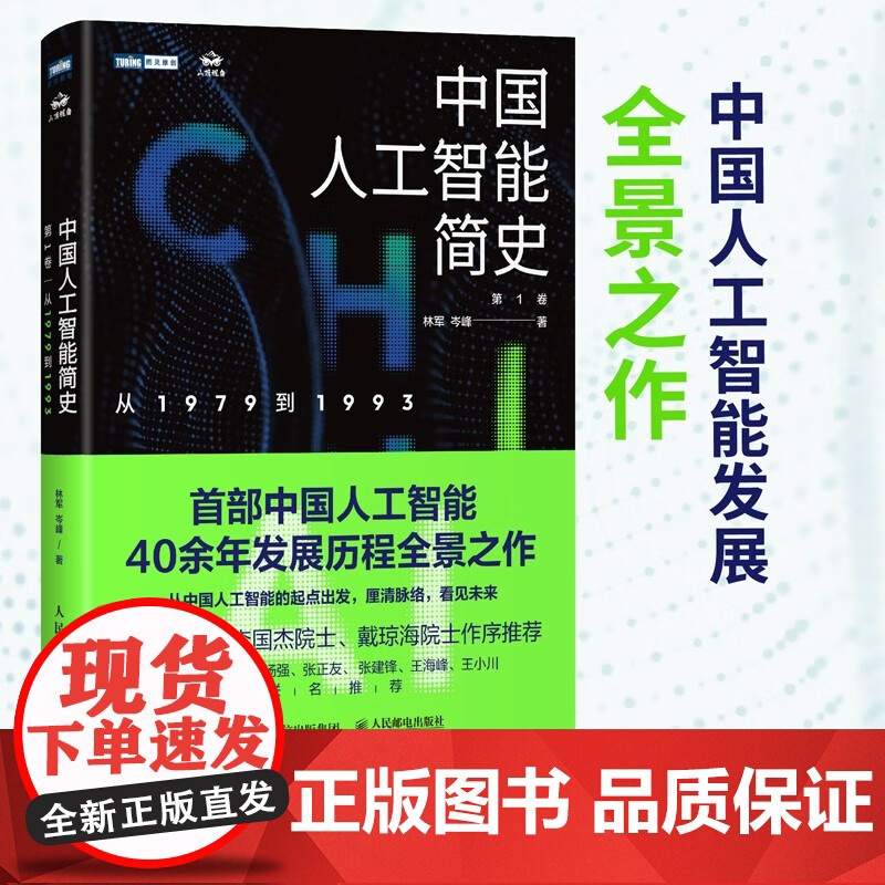 中国人工智能简史 从1979到1993 林军等 著 计算机与互联网高清大图
