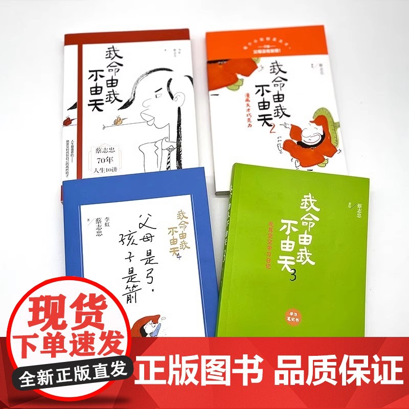 [央视网]我命由我不由天1+2+3+4套装四册 励志人生名人传记自传自我实现 青少年成长励志正能量书籍 蔡志忠70年人生高清大图